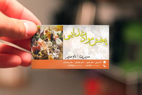 1568194434 2413 - کارت ویزیت پخش مواد غذایی