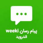 1568208849 6299 - سورس پیامرسان Weeki