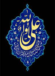 1568368558 4862 - تحقیق سیری در زندگی حضرت علی (ع)