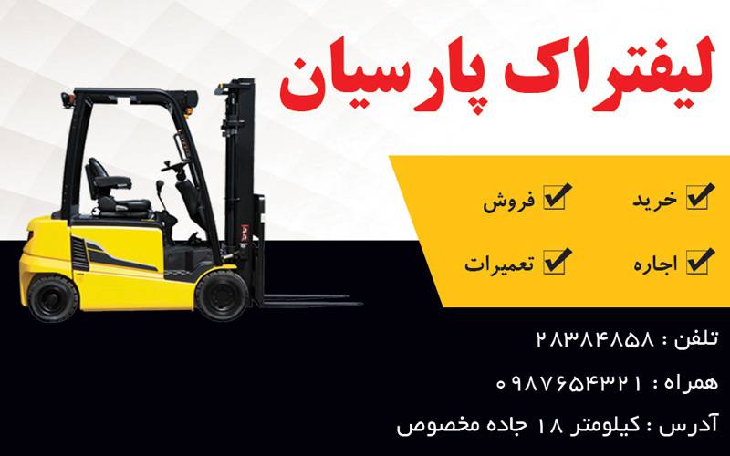 کارت ویزیت لایه باز لیفتراک 1568401329 4828 - کارت ویزیت لایه باز لیفتراک