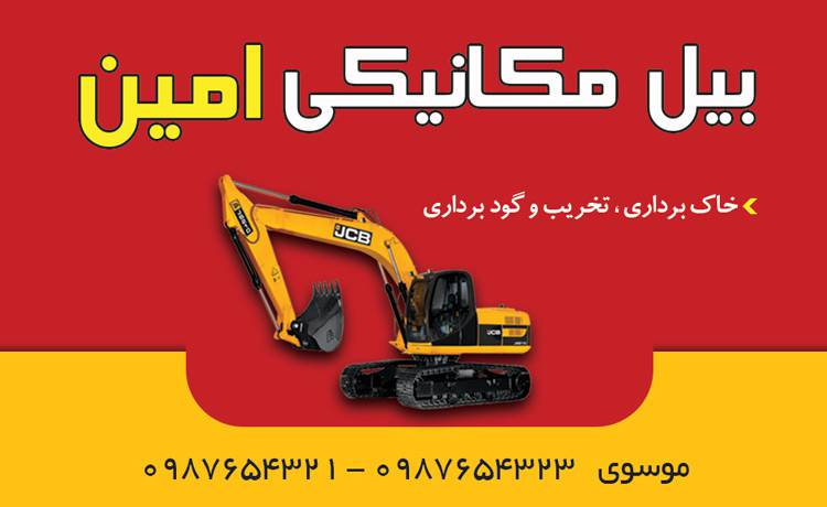 1568402130 4828 - کارت ویزیت لایه باز بیل مکانیکی
