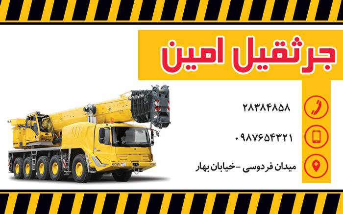 1568402299 4828 - کارت ویزیت لایه باز جرثقیل