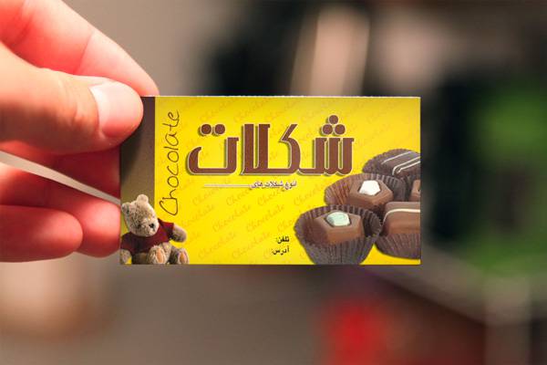 1568447222 2413 - طرح لایه باز کارت ویزیت شکلات فروشی