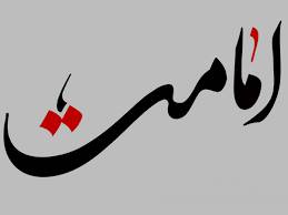 1568484288 4862 - تحقیق نظريه امامت در ترازوي نقد