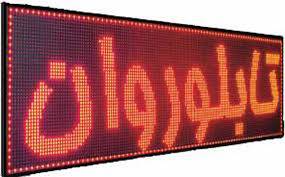 1568756973 3043 - آموزش ساخت تابلو روان