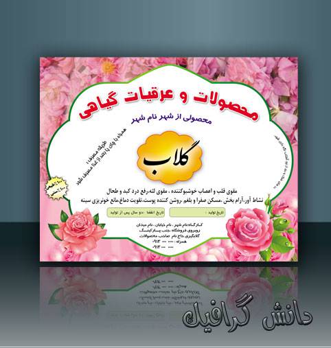 1568827509 2413 - طرح جدید برچسب گلاب و عرقیات گیاهی