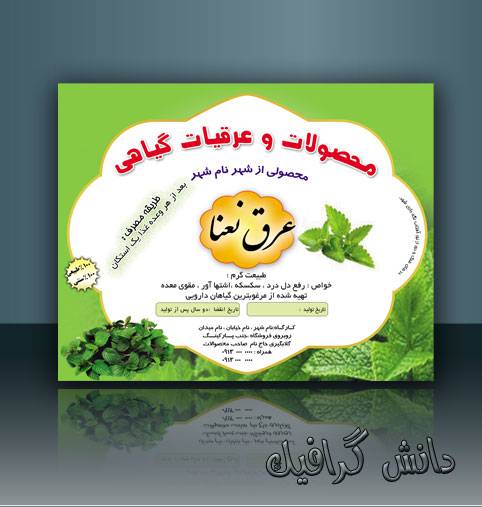 1568829674 2413 - طرح جدید برچسب عرق نعنا (لیبل عرق نعنا)