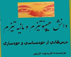 1568884581 4212 - دانش هیپنوتیزم و مانیه تیزم