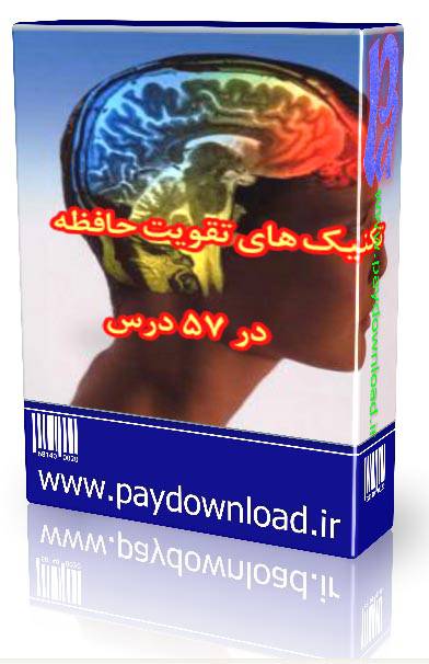 1568999277 4212 - تکنیک های تقویت حافظه در 57 درس