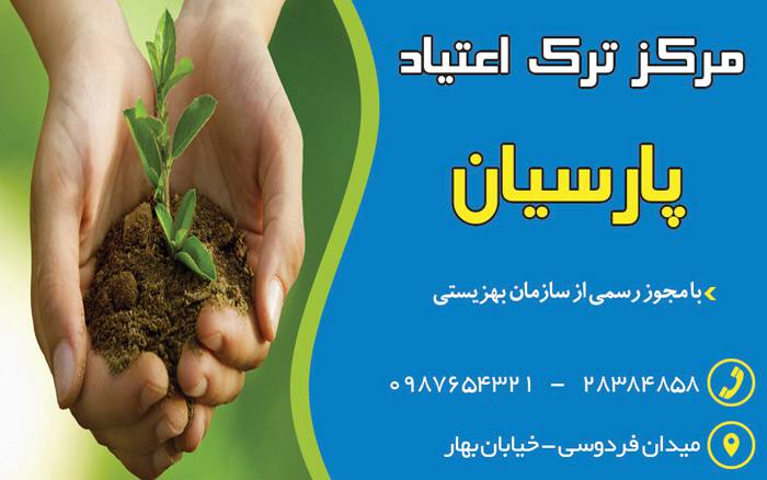 کارت ویزیت لایه باز مرکز ترک اعتیاد 1569049256 4828 - کارت ویزیت لایه باز مرکز ترک اعتیاد