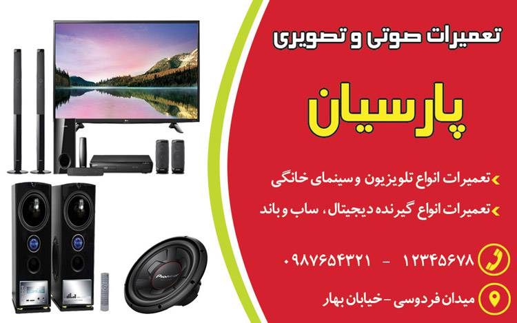 کارت ویزیت لایه باز تعمیرات صوتی و تصویری 1569049510 4828 - کارت ویزیت لایه باز تعمیرات صوتی و تصویری