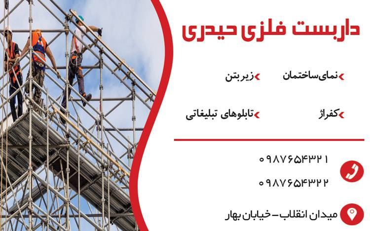 کارت ویزیت لایه باز داربست فلزی 1569050068 4828 - کارت ویزیت لایه باز داربست فلزی
