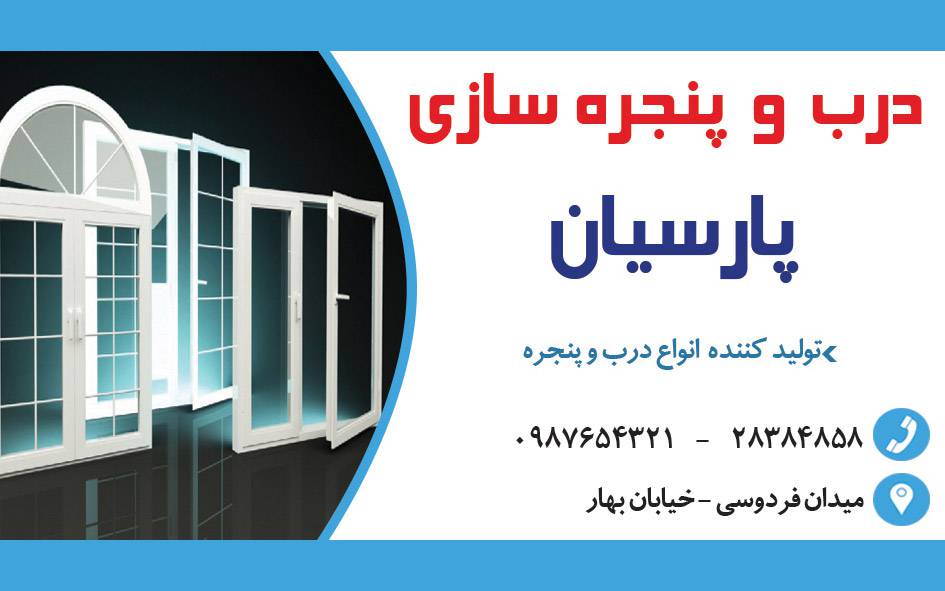 کارت ویزیت لایه باز درب و پنجره سازی 1569050318 4828 - کارت ویزیت لایه باز درب و پنجره سازی