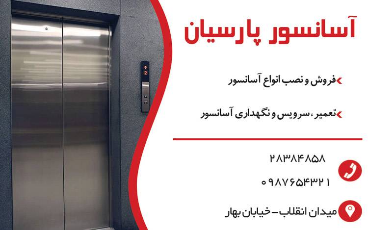 کارت ویزیت لایه باز آسانسور 1569051468 4828 - کارت ویزیت لایه باز آسانسور