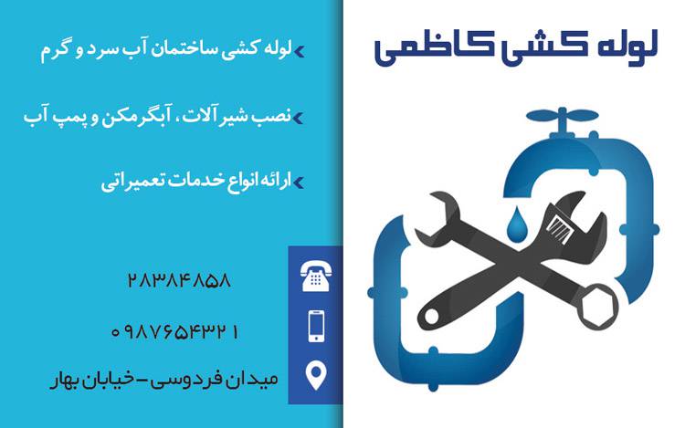 کارت ویزیت لایه باز لوله کشی 1569052004 4828 - کارت ویزیت لایه باز لوله کشی