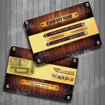 1569255983 2413 - کارت ویزیت صنایع چوبی و Mdf