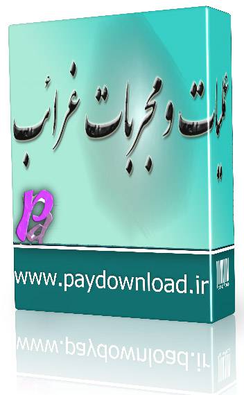 1569260777 4212 - عملیات و مجربات غرائب