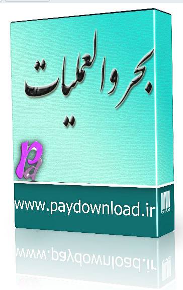 1569261133 4212 - بحر العملیات جلد اول