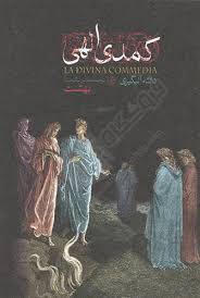 تحقیق كمدي الهي در ادبيات جهان 1569262140 4862 - تحقیق كمدي الهي در ادبيات جهان