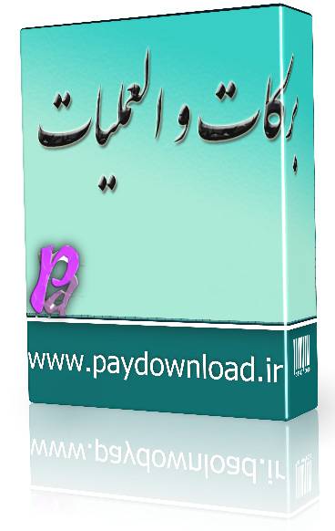 1569262404 4212 - برکات و العملیات