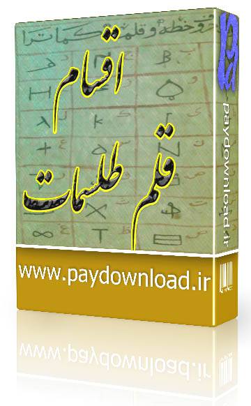 1569263860 4212 - اقسام قلم طلسمات
