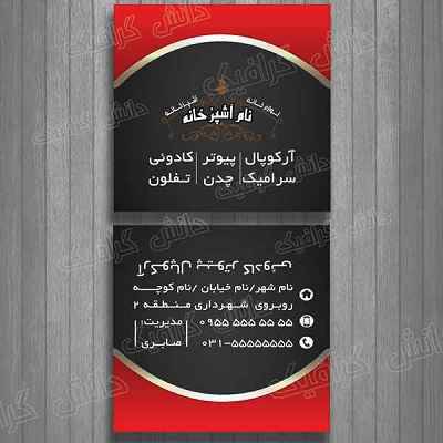 1569311122 2413 - کارت ویزیت لوازم خانگی،ویزیت کارت لوازم آشپزخانه