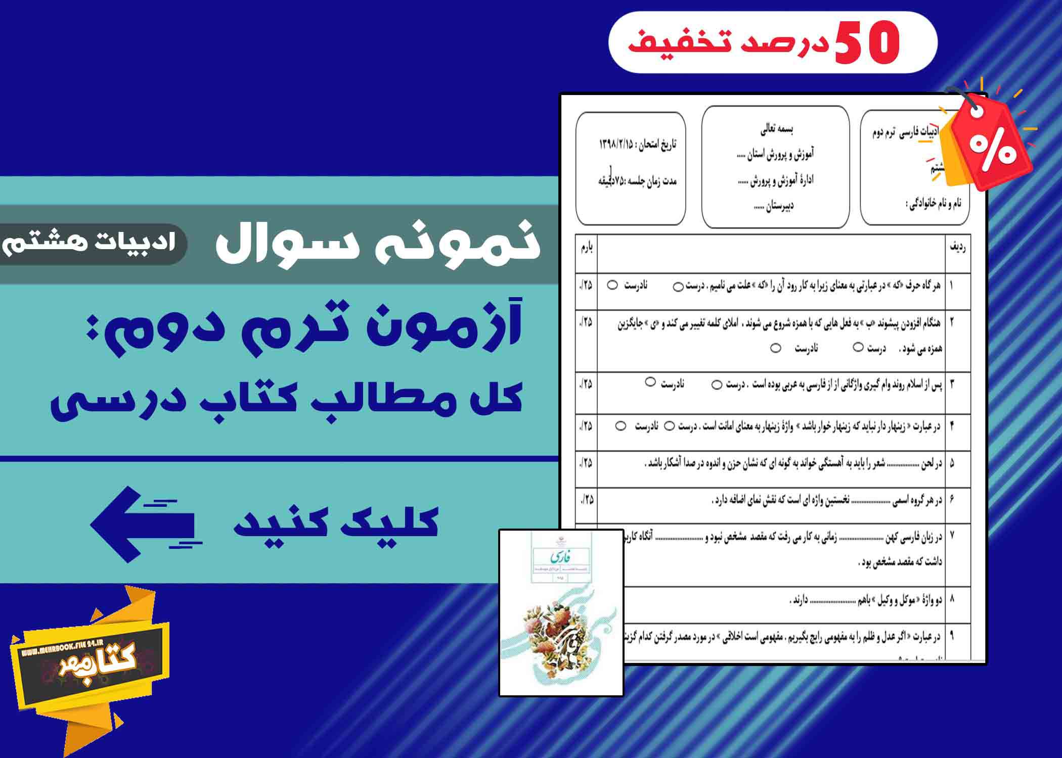 نمونه سوال ادبیات فارسی هشتم خرداد 1569318206 875 - نمونه سوال ادبیات فارسی هشتم خرداد