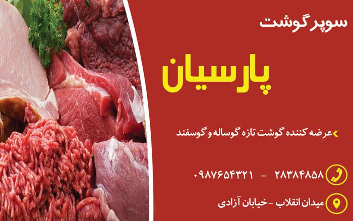 کارت ویزیت لایه باز سوپر گوشت 1569319418 4828 - کارت ویزیت لایه باز سوپر گوشت