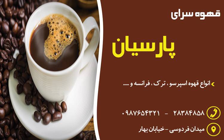 کارت ویزیت لایه باز قهوه سرا 1569319650 4828 - کارت ویزیت لایه باز قهوه سرا