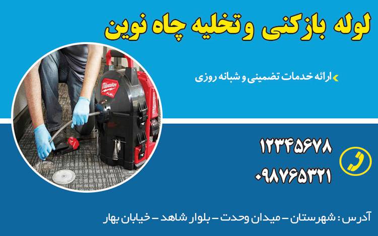 کارت ویزیت لایه باز لوله بازکنی و تخلیه چاه 1569320034 4828 - کارت ویزیت لایه باز لوله بازکنی و تخلیه چاه