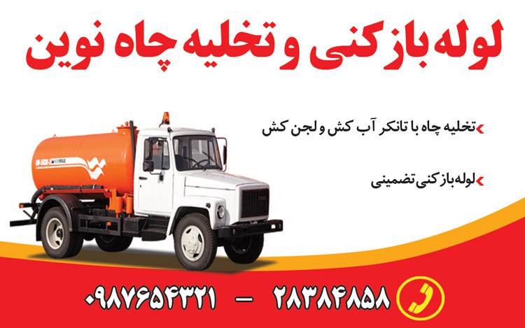 کارت ویزیت لایه باز لوله بازکنی و تخلیه چاه 1569320240 4828 - کارت ویزیت لایه باز لوله بازکنی و تخلیه چاه
