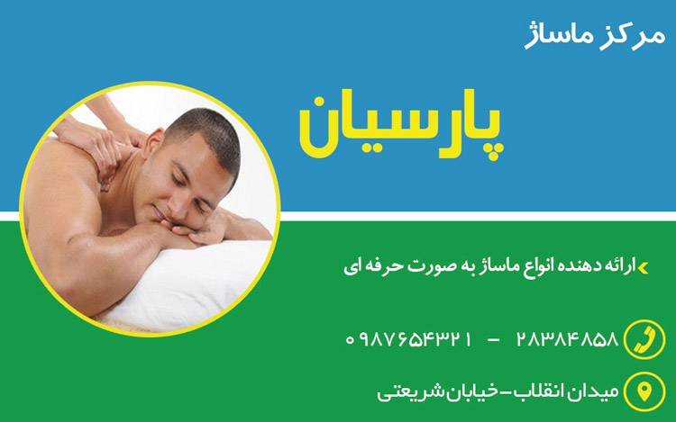 کارت ویزیت لایه باز مرکز ماساژ 1569320421 4828 - کارت ویزیت لایه باز مرکز ماساژ