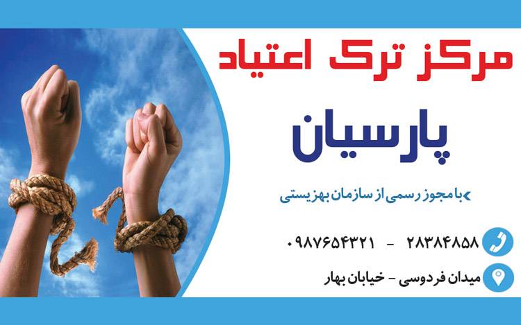 کارت ویزیت لایه باز مرکز ترک اعتیاد 1569352687 4828 - کارت ویزیت لایه باز مرکز ترک اعتیاد