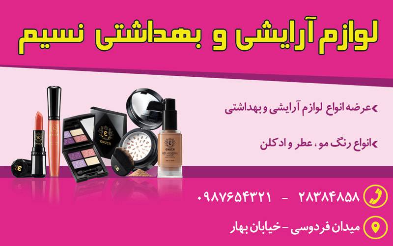 کارت ویزیت لایه باز لوازم آرایشی و بهداشتی 1569353150 4828 - کارت ویزیت لایه باز لوازم آرایشی و بهداشتی