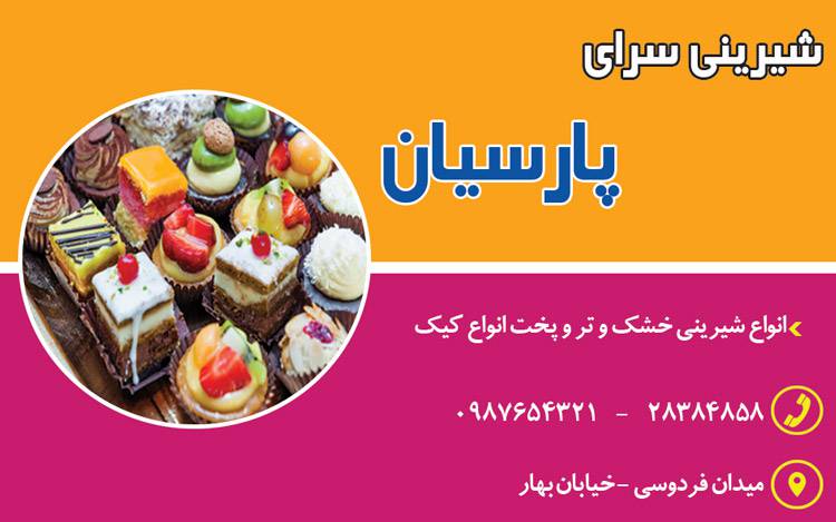کارت ویزیت لایه باز شیرینی سرا 1569353943 4828 - کارت ویزیت لایه باز شیرینی سرا