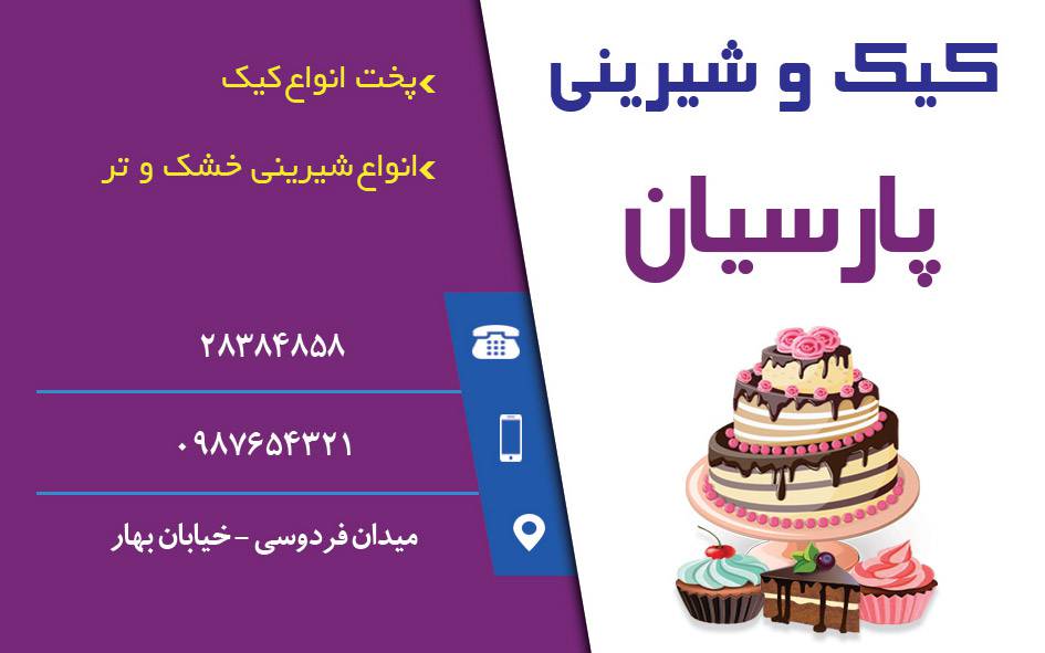 کارت ویزیت لایه باز کیک و شیرینی 1569354348 4828 - کارت ویزیت لایه باز کیک و شیرینی