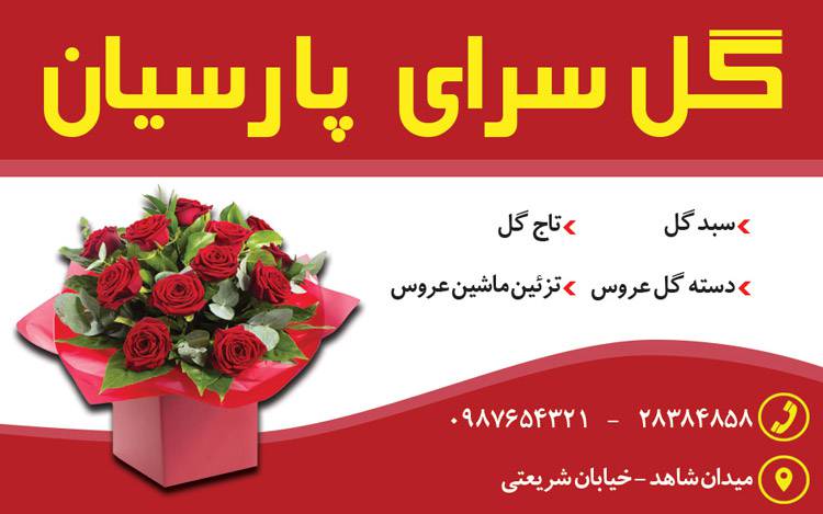 کارت ویزیت لایه باز گل فروشی 1569355077 4828 - کارت ویزیت لایه باز گل فروشی