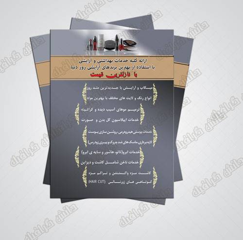 طرح تراکت تبلیغاتی ارائه خدمات بهداشتی و آرایشی 1569397811 2413 - طرح تراکت تبلیغاتی ارائه خدمات بهداشتی و آرایشی