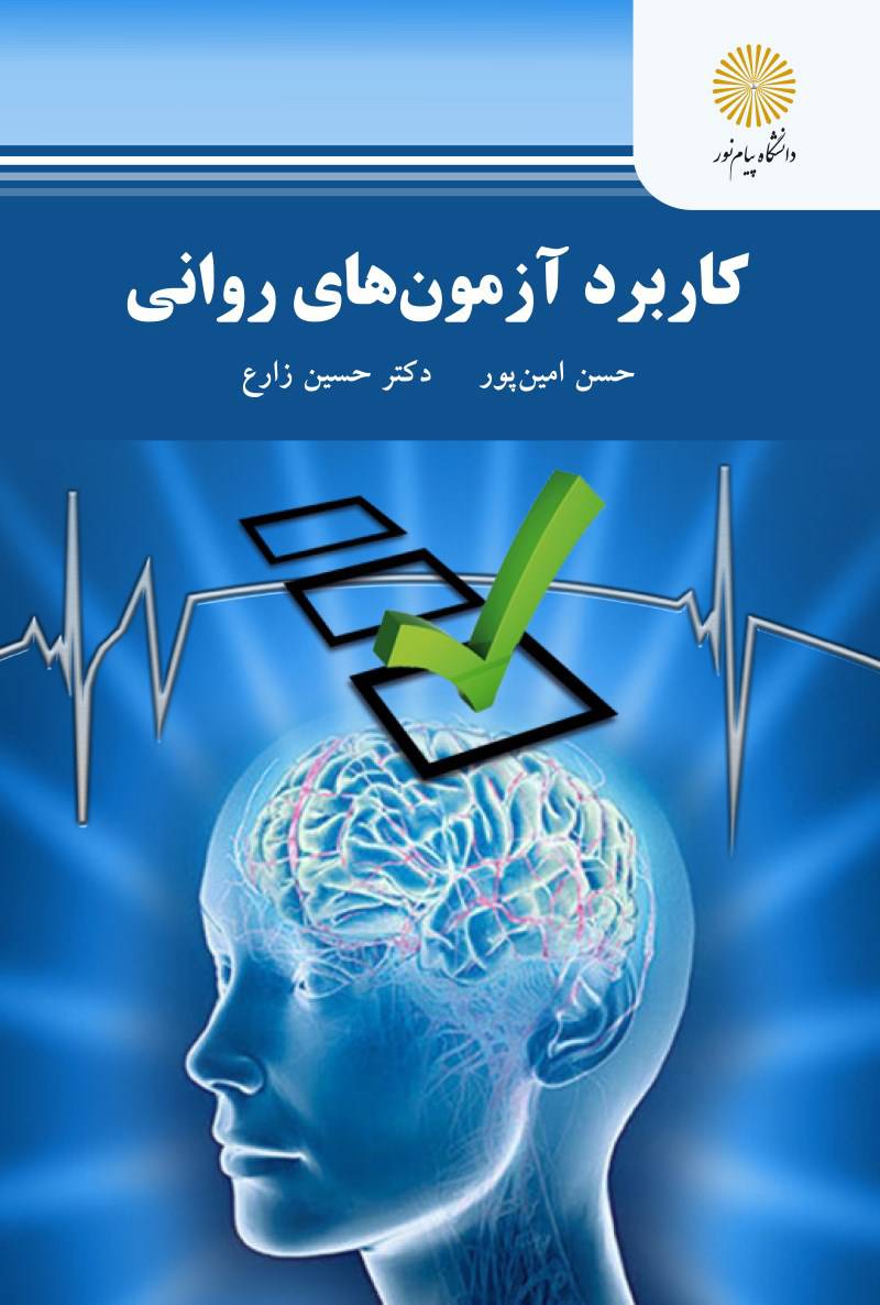 1569418861 7813 - خلاصه جزوه کاربرد آزمون های روانی