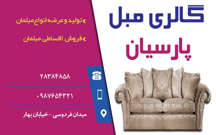 کارت ویزیت لایه باز گالری مبل 1569577143 4828 - کارت ویزیت لایه باز گالری مبل