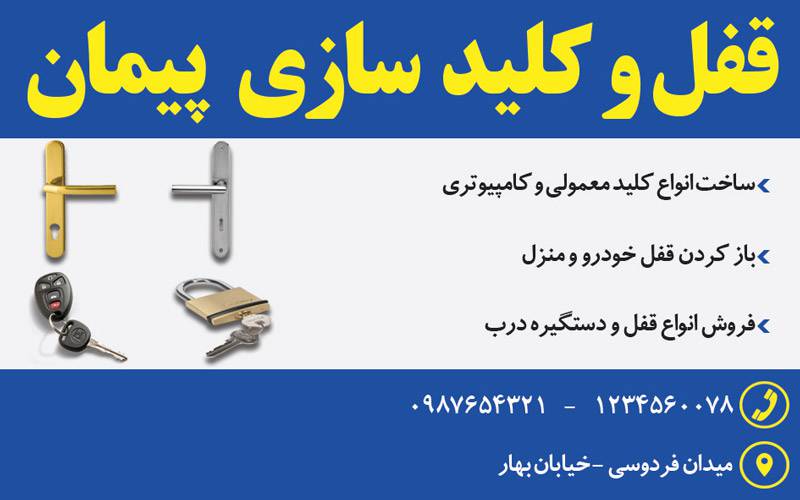 کارت ویزیت لایه باز قفل و کلید سازی 1569579846 4828 - کارت ویزیت لایه باز قفل و کلید سازی