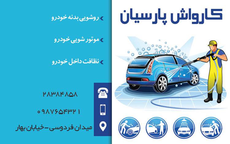 کارت ویزیت لایه باز کارواش 1569580361 4828 - کارت ویزیت لایه باز کارواش