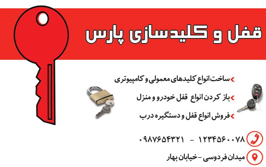 کارت ویزیت لایه باز قفل و کلید سازی 1569581838 4828 - کارت ویزیت لایه باز قفل و کلید سازی