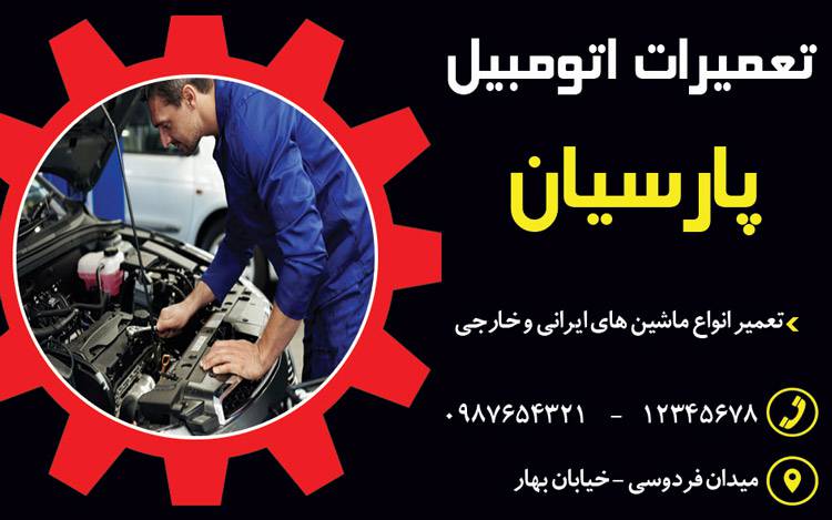 کارت ویزیت لایه باز تعمیرگاه مکانیکی 1569593439 4828 - کارت ویزیت لایه باز تعمیرگاه مکانیکی