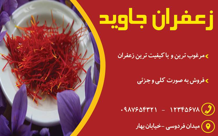 کارت ویزیت لایه باز زعفران فروشی 1569593735 4828 - کارت ویزیت لایه باز زعفران فروشی