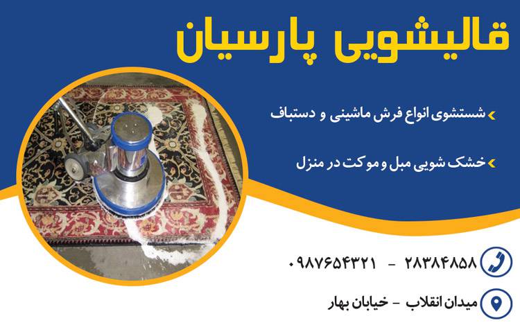 کارت ویزیت لایه باز قالیشویی 1569593959 4828 - کارت ویزیت لایه باز قالیشویی