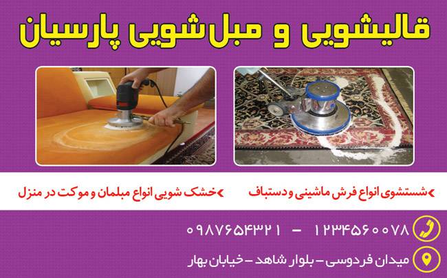 کارت ویزیت لایه باز قالیشویی و مبل شویی 1569594255 4828 - کارت ویزیت لایه باز قالیشویی و مبل شویی