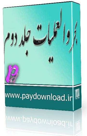 1569658614 4212 - بحرالعملیات جلد دوم