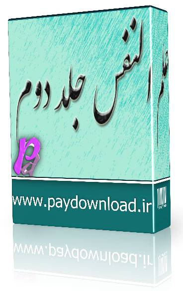 1569659863 4212 - علم النفس جلد دوم