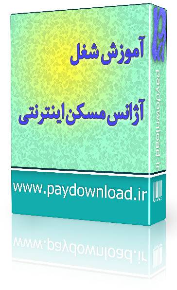 1569687854 4212 - آموزش شغل آزانس مسکن اینترنتی